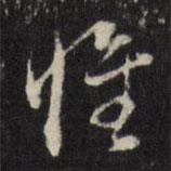 惟書(shū)法圖片