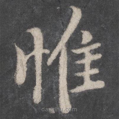 惟書法圖片