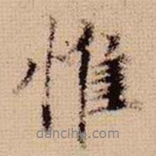 馬治寫(xiě)的行書(shū)惟