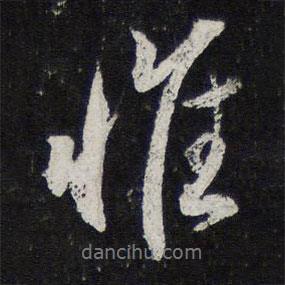 惟書(shū)法圖片