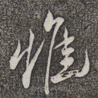 米芾寫的行書惟