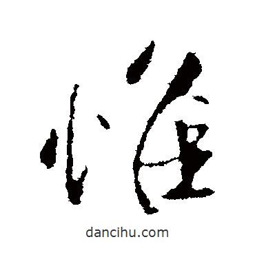 米芾寫的行書惟