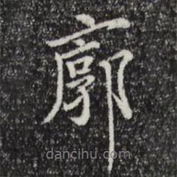 廓書(shū)法圖片
