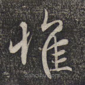 赵孟頫写的行书惟