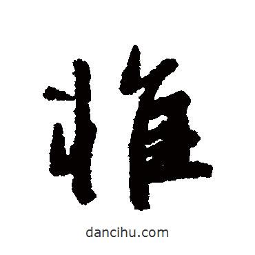 李倜寫的行書惟