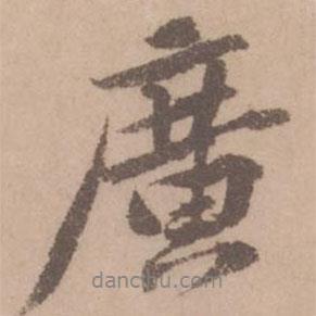 廣書法圖片