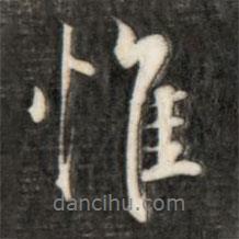 惟書法圖片