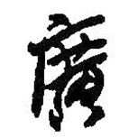 廣書法圖片