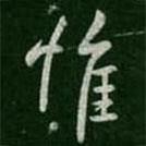 惟書法圖片