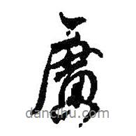 何紹基寫的行書廣