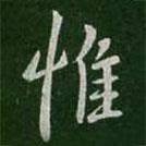 惟書(shū)法圖片