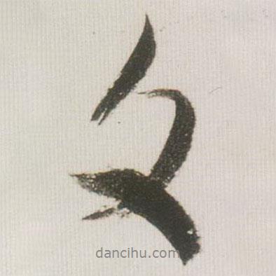 米芾寫的行書文