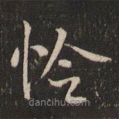 憐書法圖片
