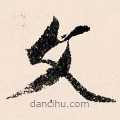 文征明寫的行書文