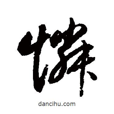 憐書法圖片