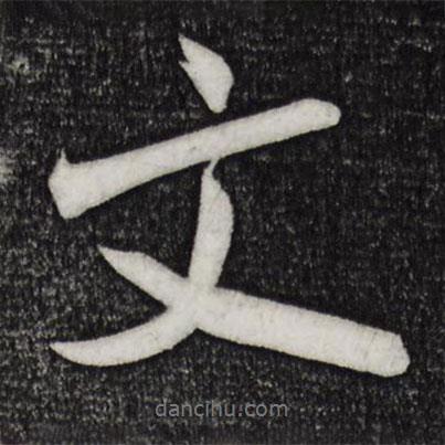 文書法圖片