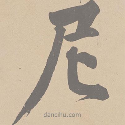 尼書(shū)法圖片
