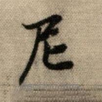 尼書法圖片