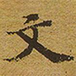 文書法圖片
