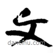 文書法圖片
