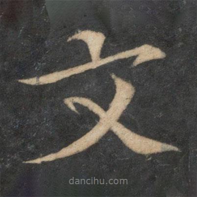 歐陽修寫的行書文