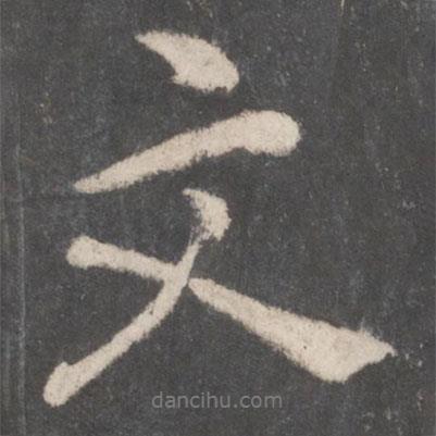 文書法圖片