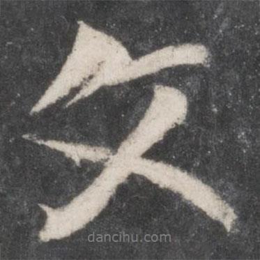 文書法圖片