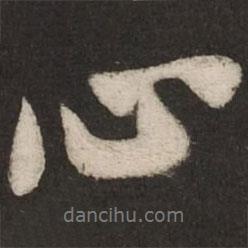 米芾寫的行書心