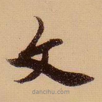 文書法圖片