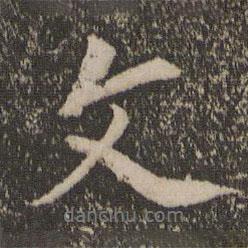 虞集写的行书文