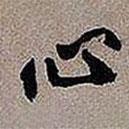 黃庭堅寫的行書心