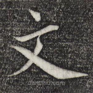 文書(shū)法圖片