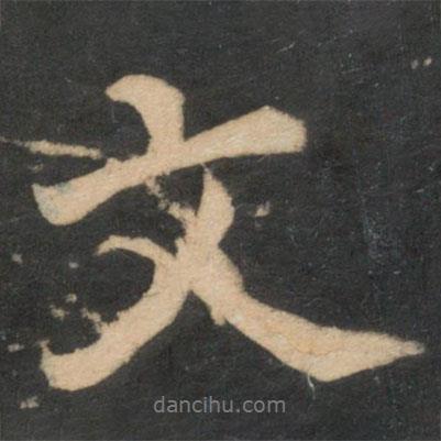 薛紹彭寫的行書文