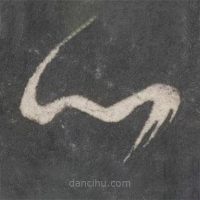 米芾寫的行書心