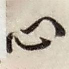 心書(shū)法圖片