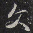 文書法圖片