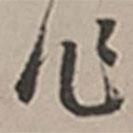 长尾甲写的行书心