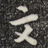 富弼寫(xiě)的行書(shū)文