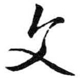 文書法圖片