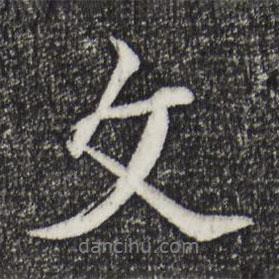 文書法圖片