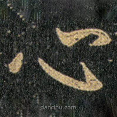 心書法圖片