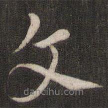 褚遂良寫的行書文