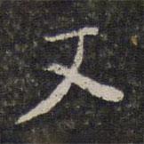 文書法圖片