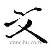 文書法圖片