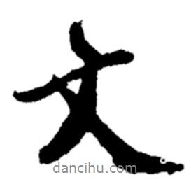 鄭板橋?qū)懙男袝?  border=0></div><p>鄭板橋?qū)懙男袝?/p></div><div   id=