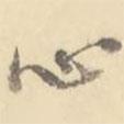 心書法圖片