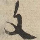 渤海藏真帖寫的行書文