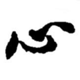 趙之謙寫的行書心