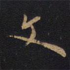 文書法圖片