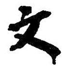 何紹基寫的行書文